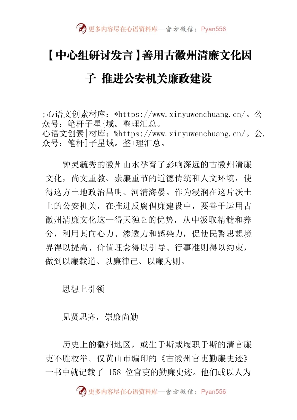 【中心组研讨发言】善用古徽州清廉文化因子 推进公安机关廉政建设.docx_第1页