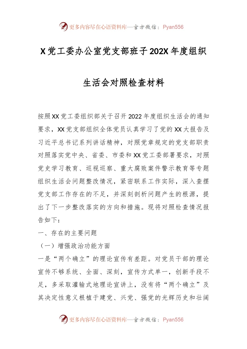 X党工委办公室党支部班子202X年度组织生活会对照检查材料.docx_第1页