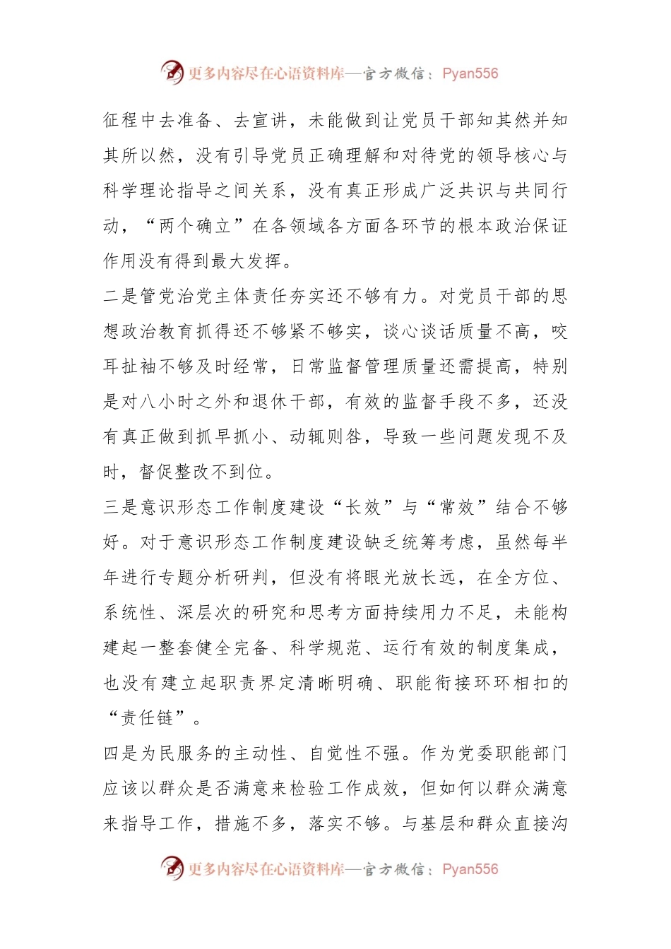 X党工委办公室党支部班子202X年度组织生活会对照检查材料.docx_第2页