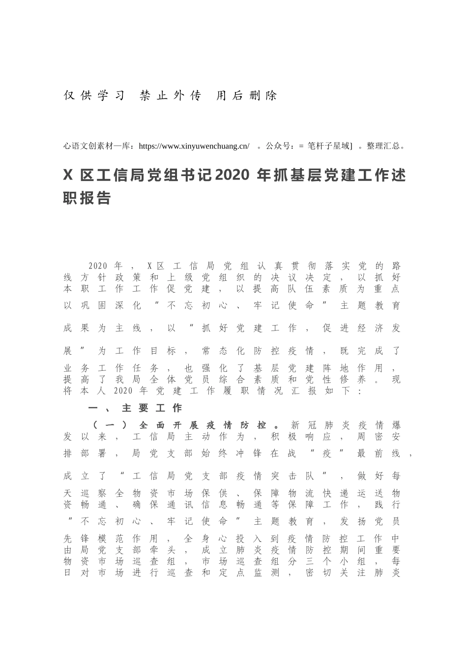 X区工信局党组书记2020年抓基层党建工作述职报告.docx_第1页