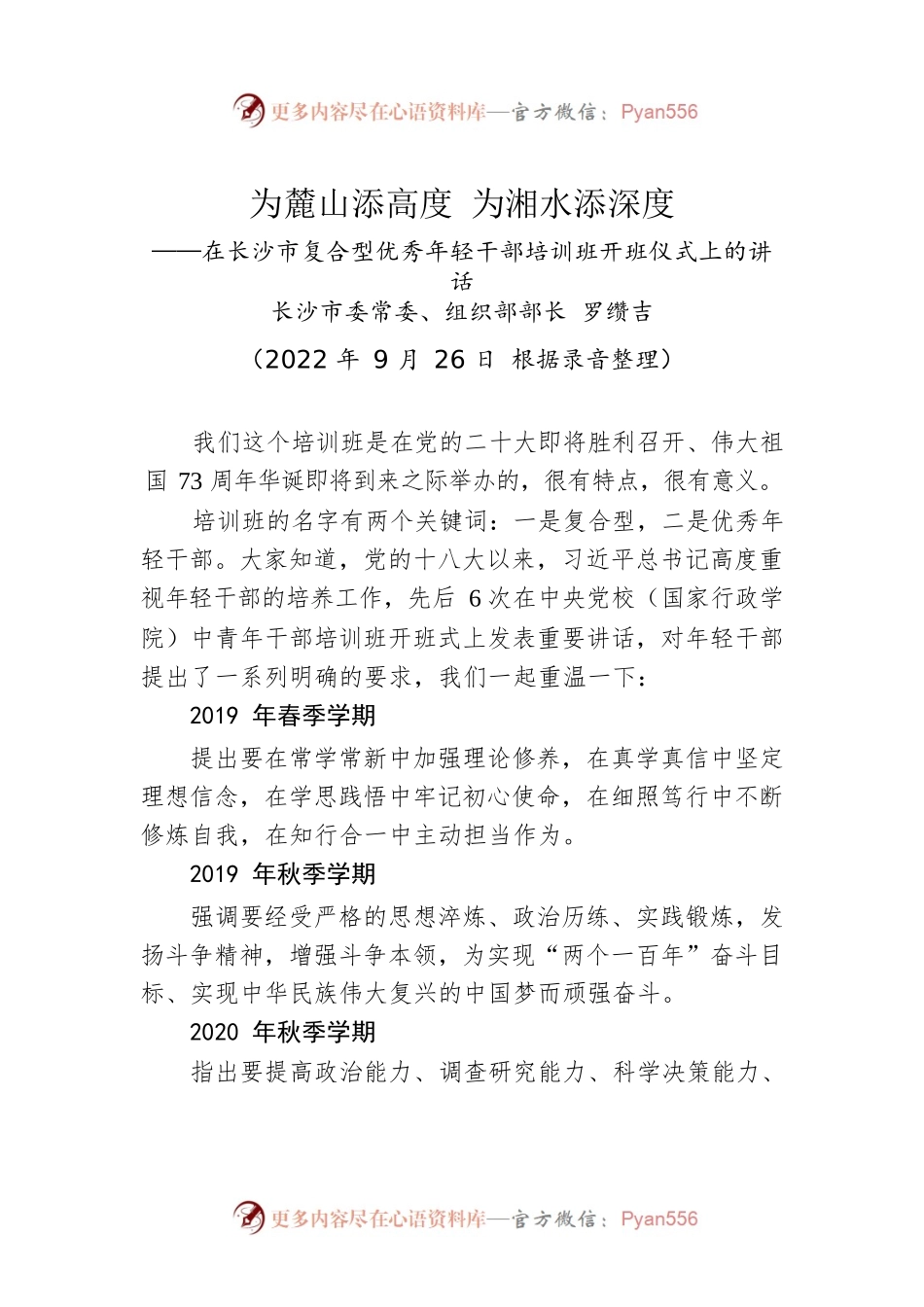 【干部工作】长沙市委常委、组织部部长罗缵吉在长沙市复合型优秀年轻干部培训班开班式上的讲话.docx_第1页