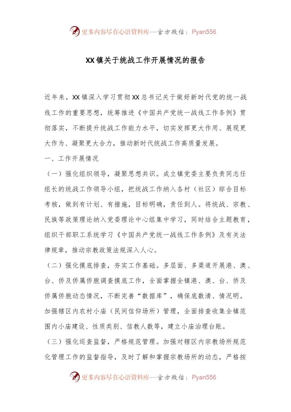 XX镇关于统战工作开展情况的报告.docx_第1页