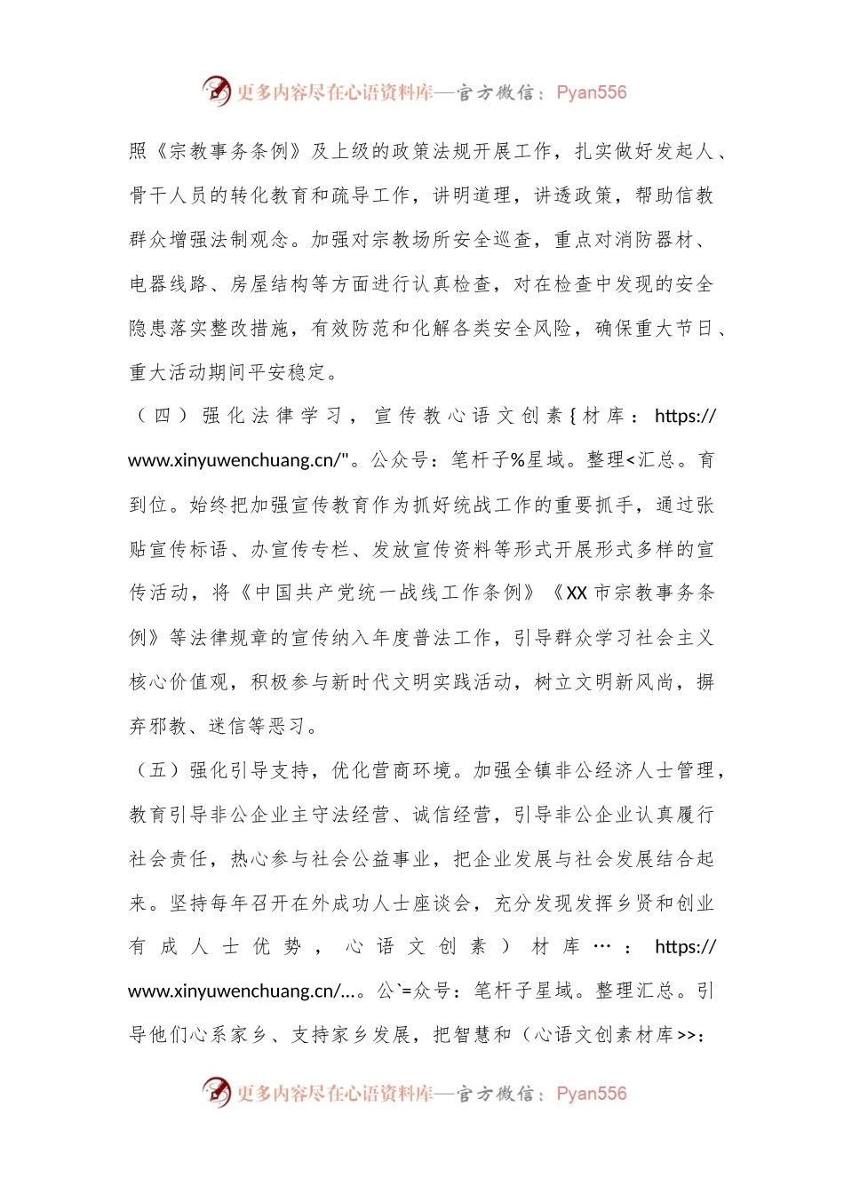 XX镇关于统战工作开展情况的报告.docx_第2页