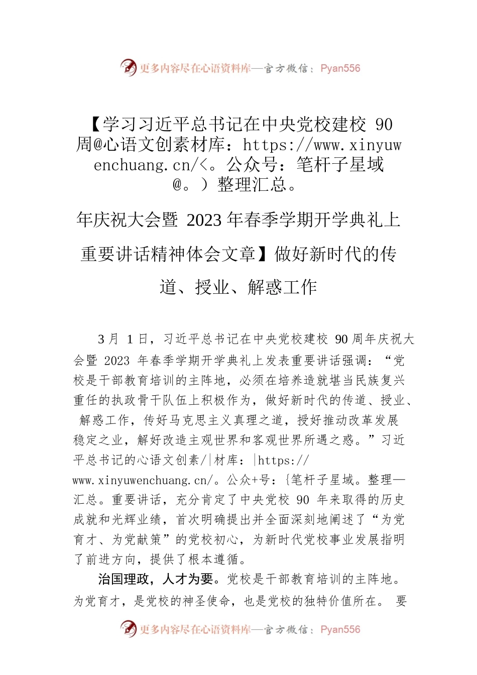 【学习习近平总书记在中央党校建校90周年庆祝大会暨2023年春季学期开学典礼上重要讲话精神体会文章】做好新时代的传道、授业、解惑工作.docx_第1页