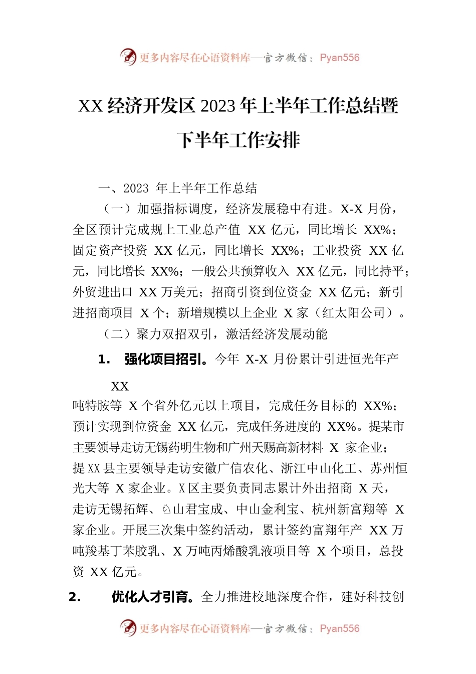 XX经济开发区2023年上半年工作总结暨下半年工作安排（20230710）.docx_第1页