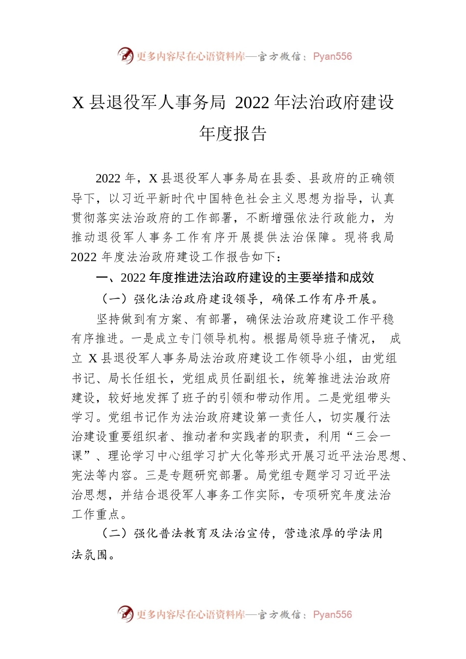 X县退役军人事务局 2022年法治政府建设年度报告（20230111）.docx_第1页