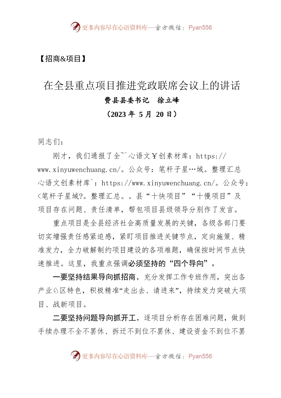 【招商项目】在全县重点项目推进党政联席会议上的讲话（2023年5月20日）.docx_第1页