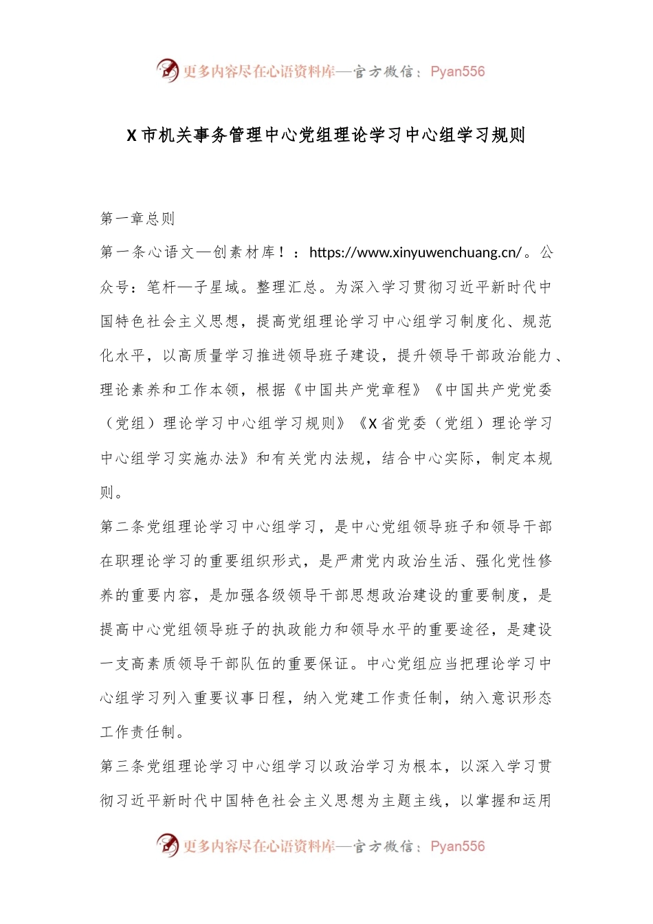 X市机关事务管理中心党组理论学习中心组学习规则.docx_第1页