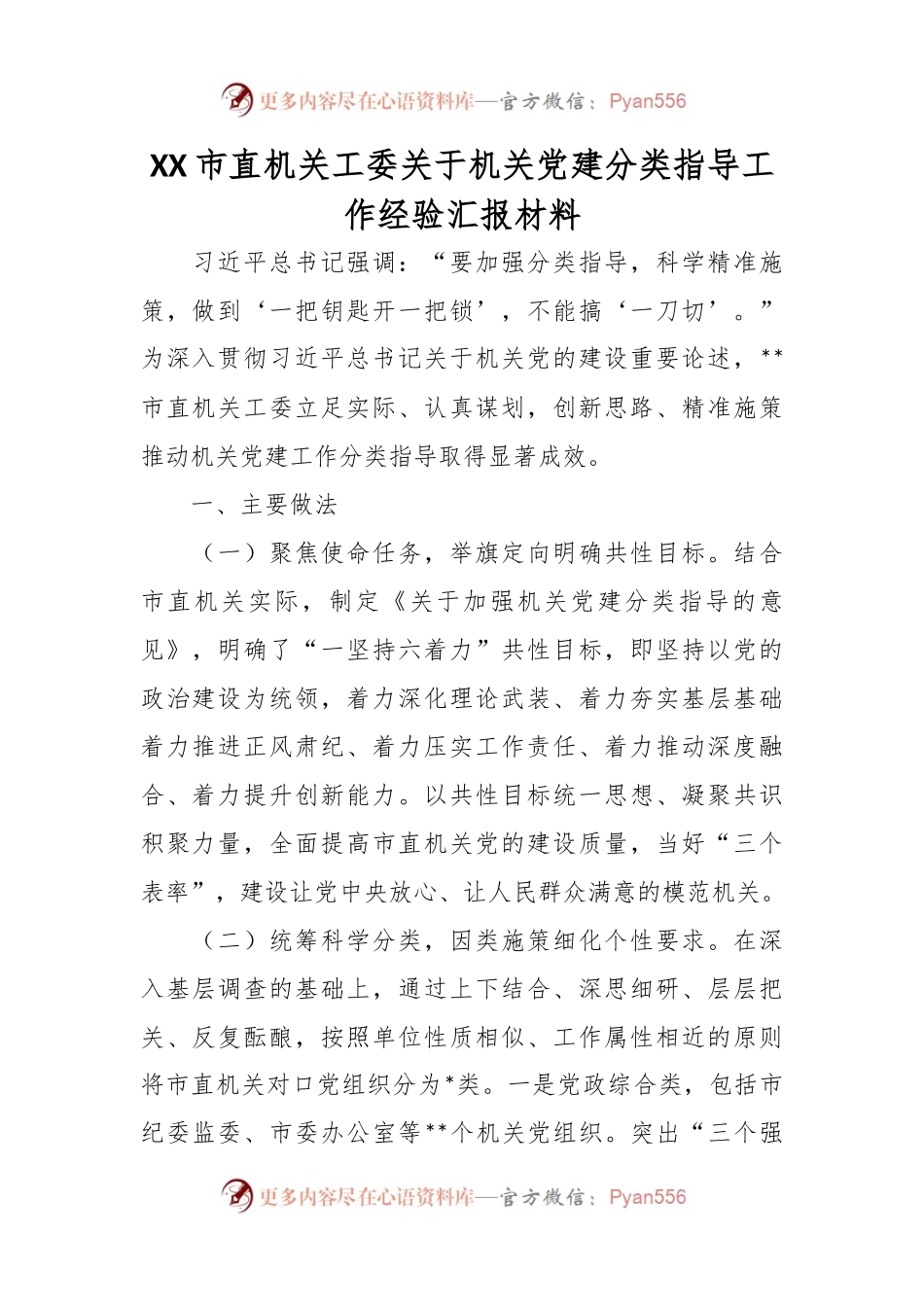 XX市直机关工委关于机关党建分类指导工作经验汇报材料.docx_第1页