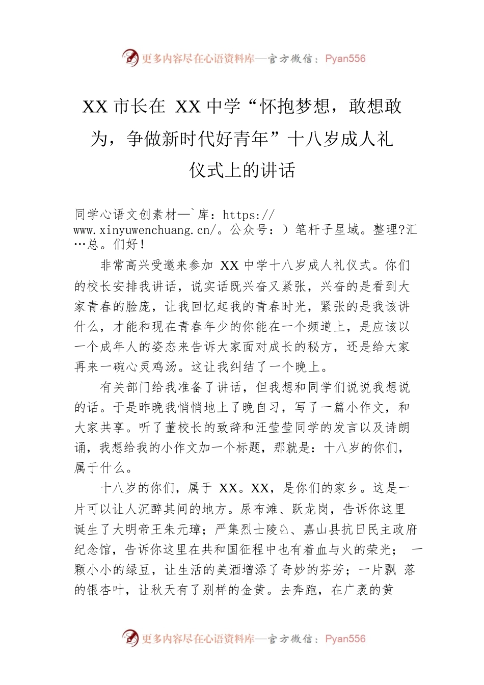 XX市长在XX中学“怀抱梦想，敢想敢为，争做新时代好青年”十八岁成人礼仪式上的讲话.docx_第1页