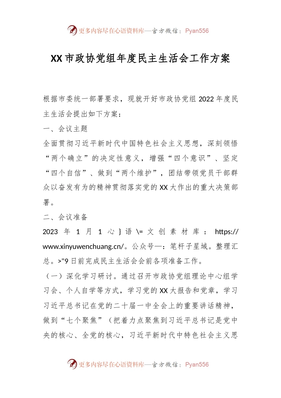 XX市政协党组年度民主生活会工作方案.docx_第1页