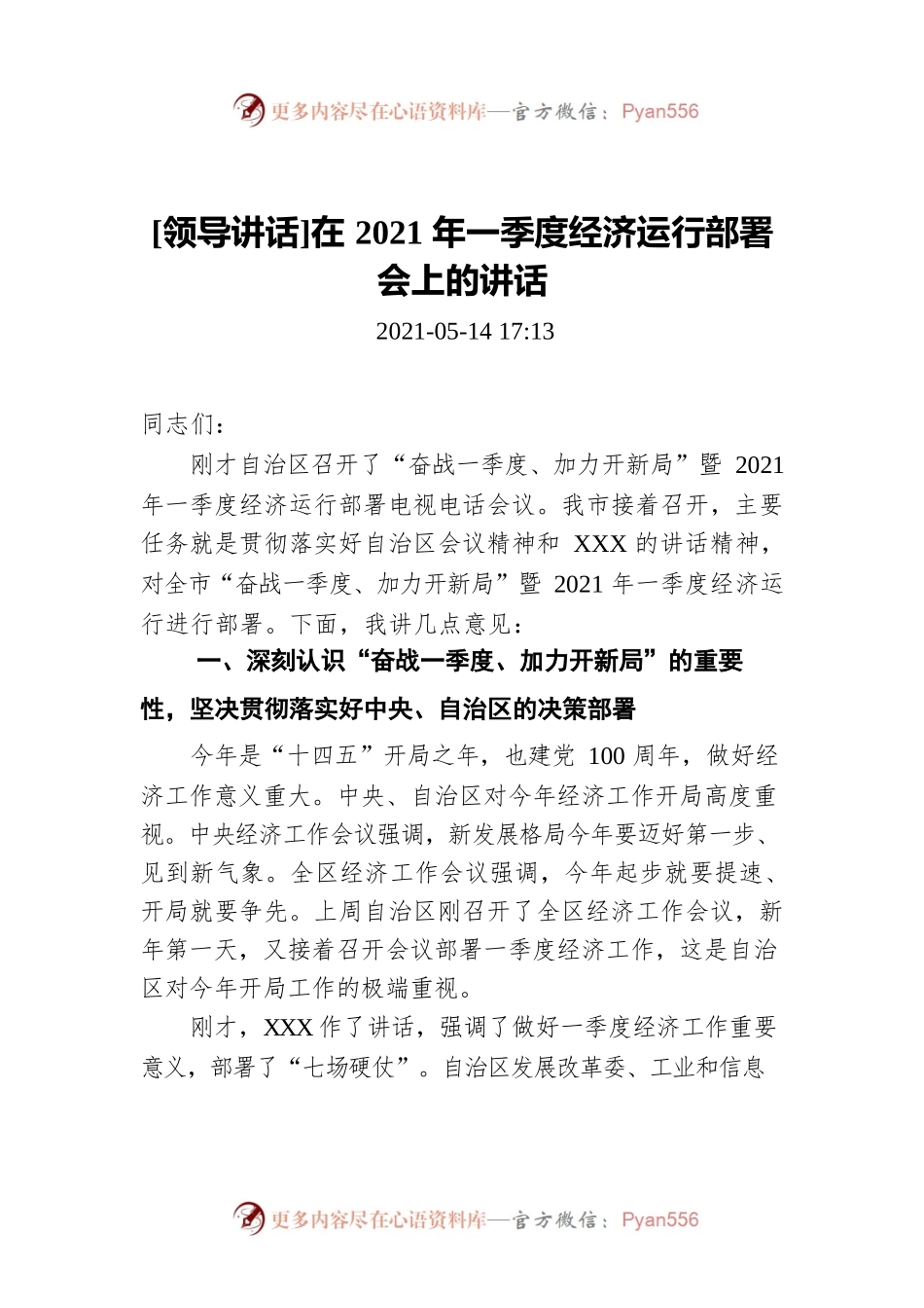[领导讲话]在2021年一季度经济运行部署会上的讲话.docx_第1页