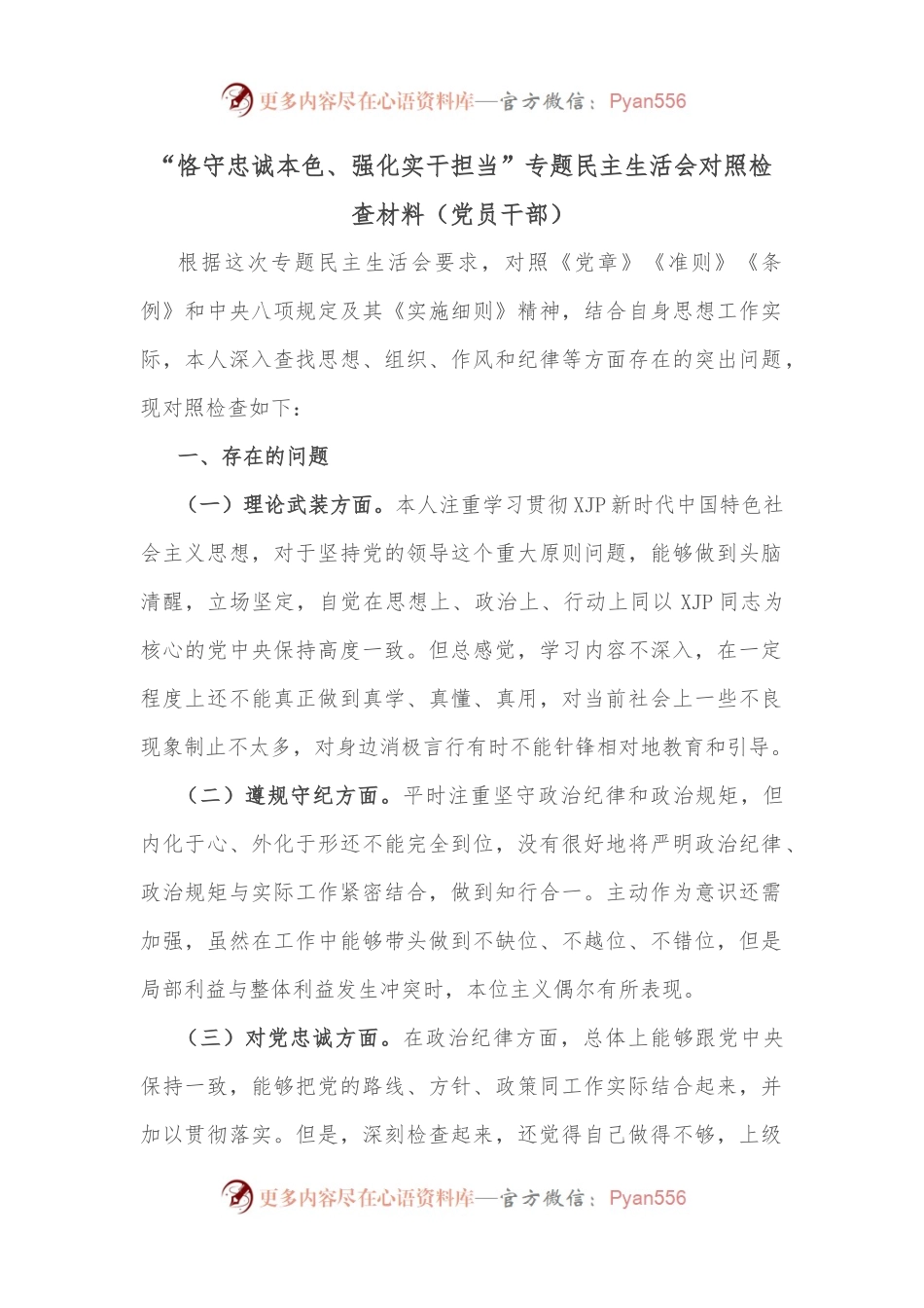 “恪守忠诚本色、强化实干担当”专题民主生活会对照检查材料（党员干部）.docx_第1页