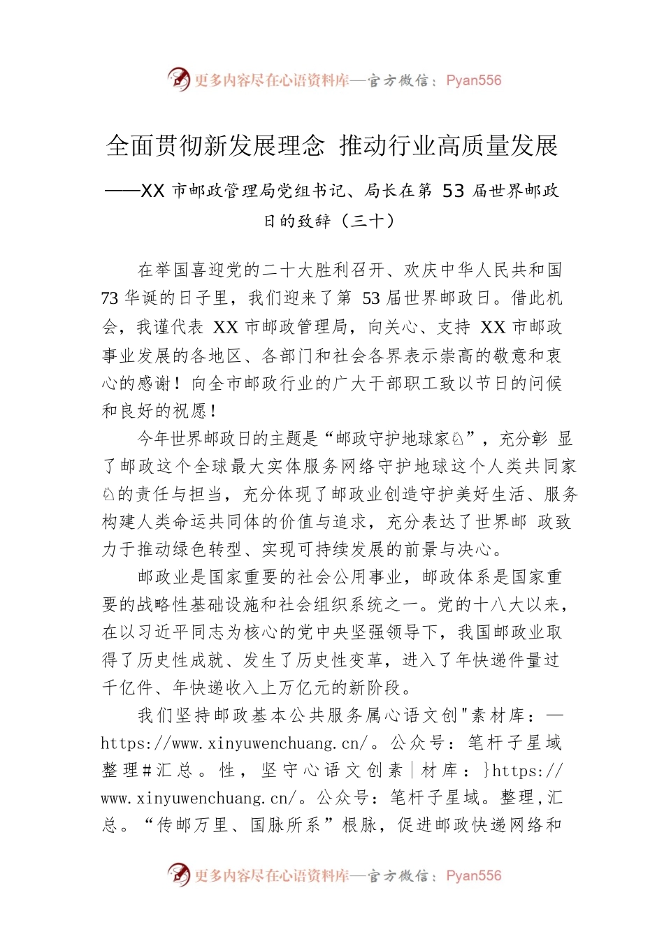 XX市邮政管理局党组书记、局长在第53届世界邮政日的致辞（三十）（20221009）.docx_第1页