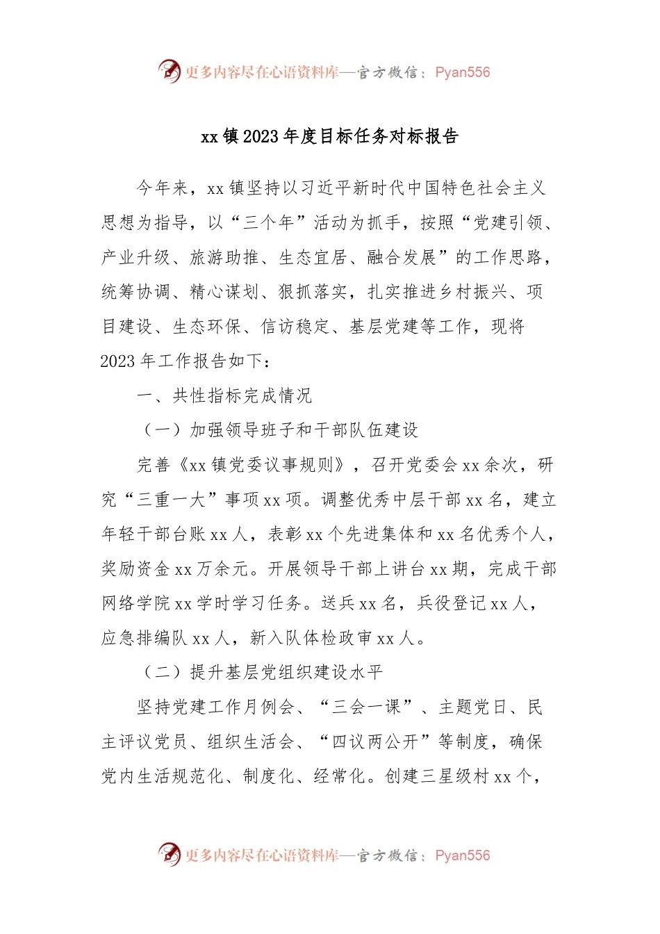 xx镇2023年度目标任务对标报告.docx_第1页