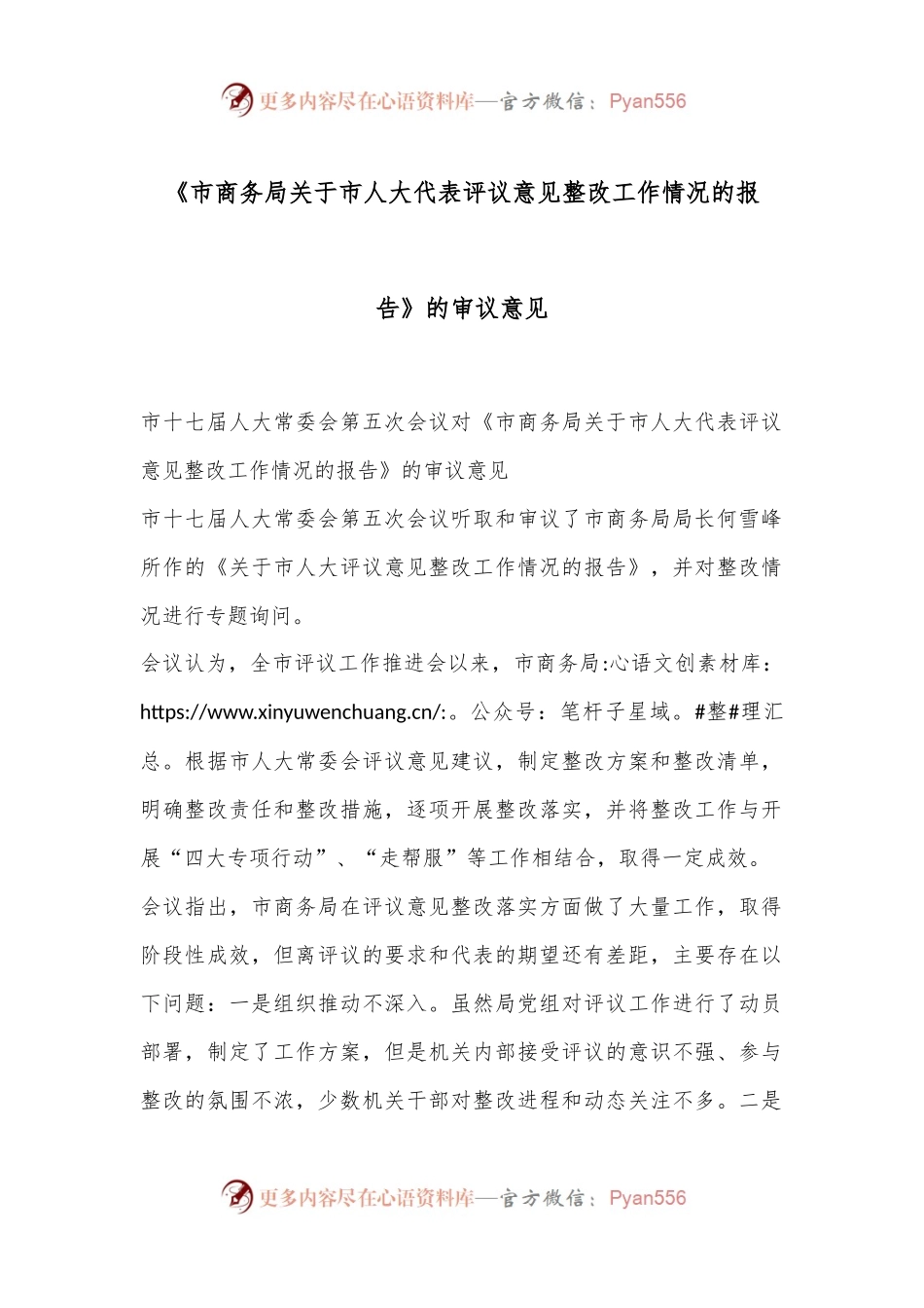 《市商务局关于市人大代表评议意见 整改工作情况的报告》的审议意见.docx_第1页