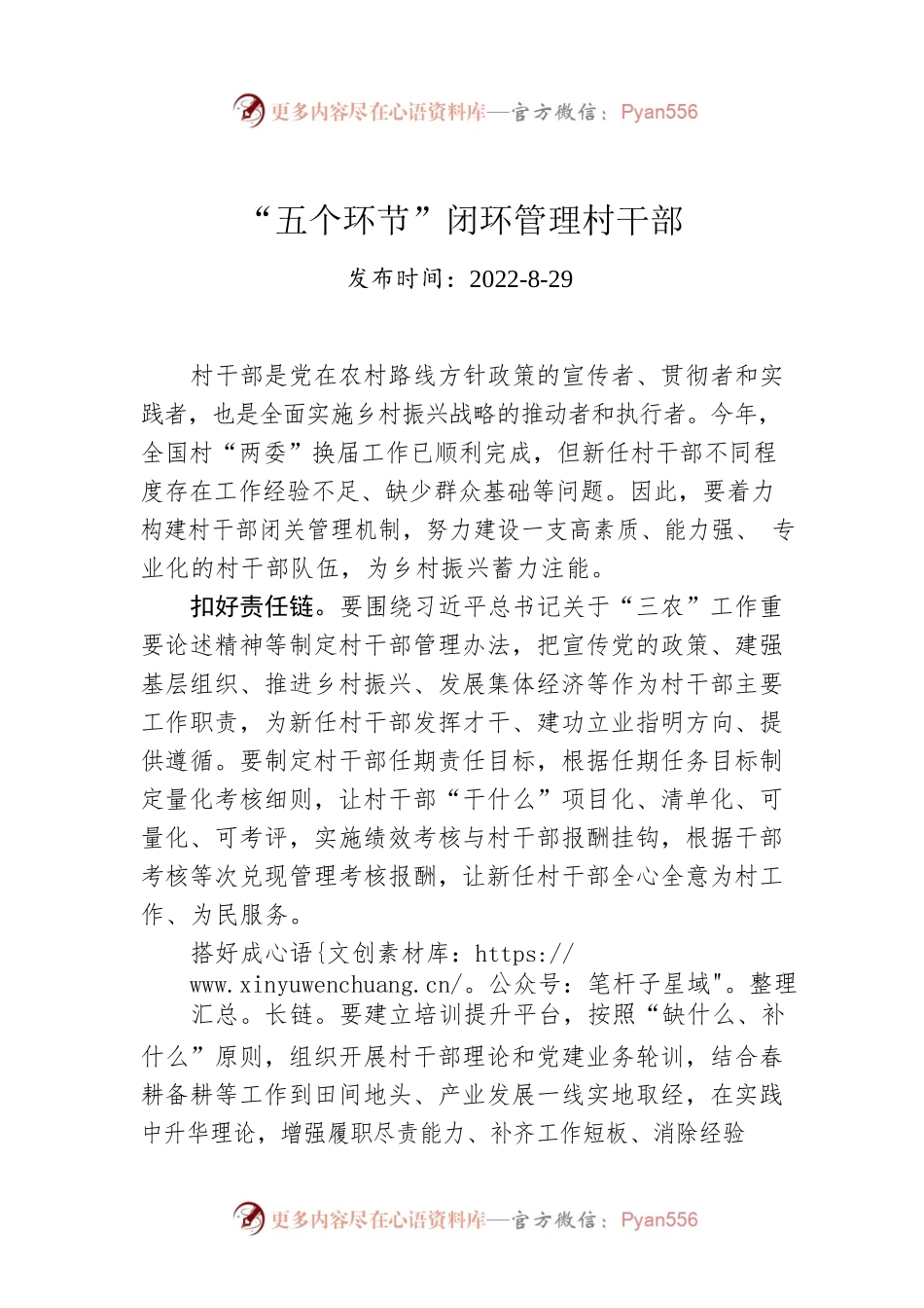 “五个环节”闭环管理村干部.docx_第1页