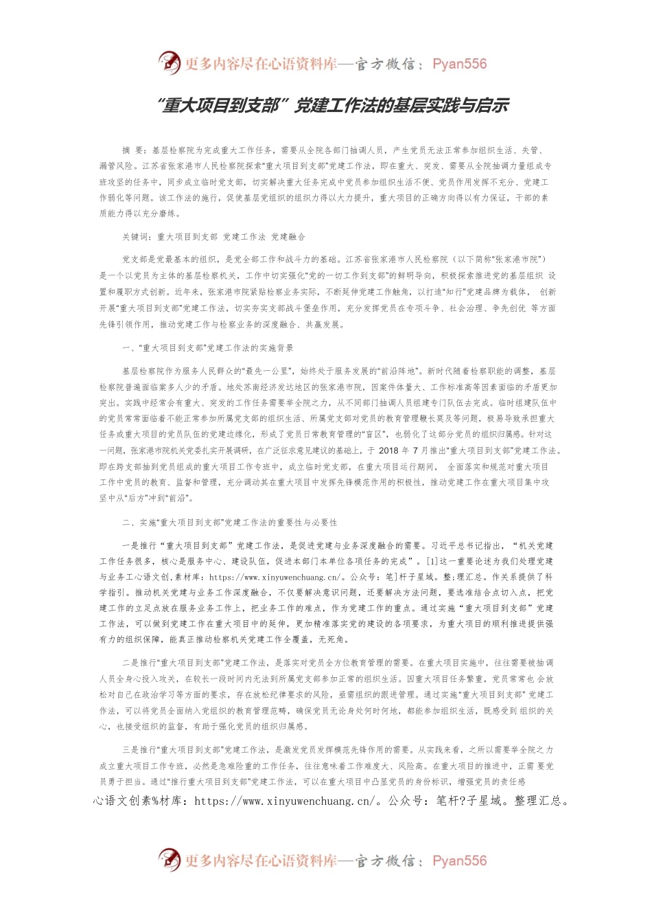 “重大项目到支部”党建工作法的基层实践与启示.docx_第1页