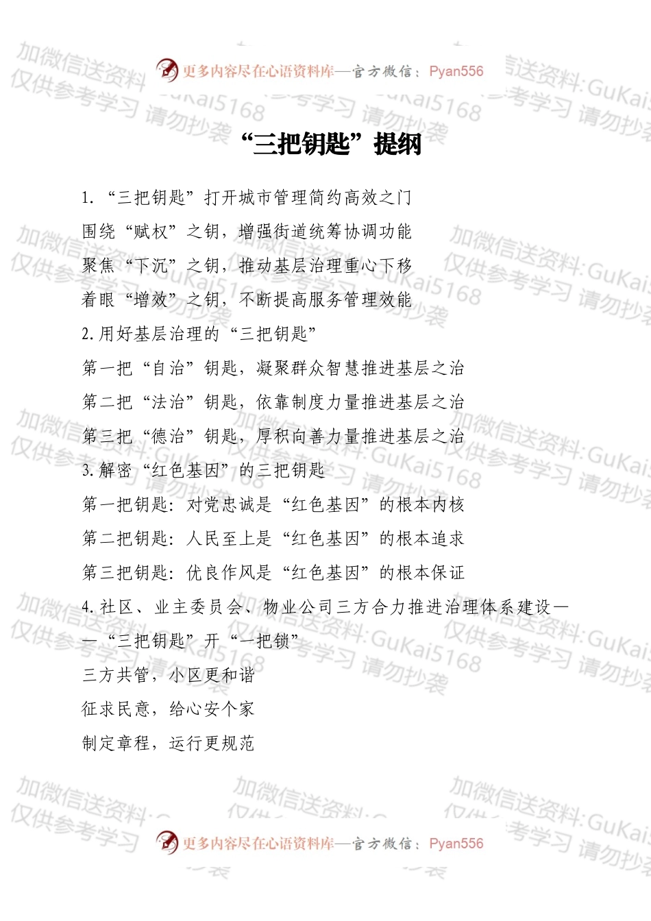 “三把钥匙”提纲.docx_第1页
