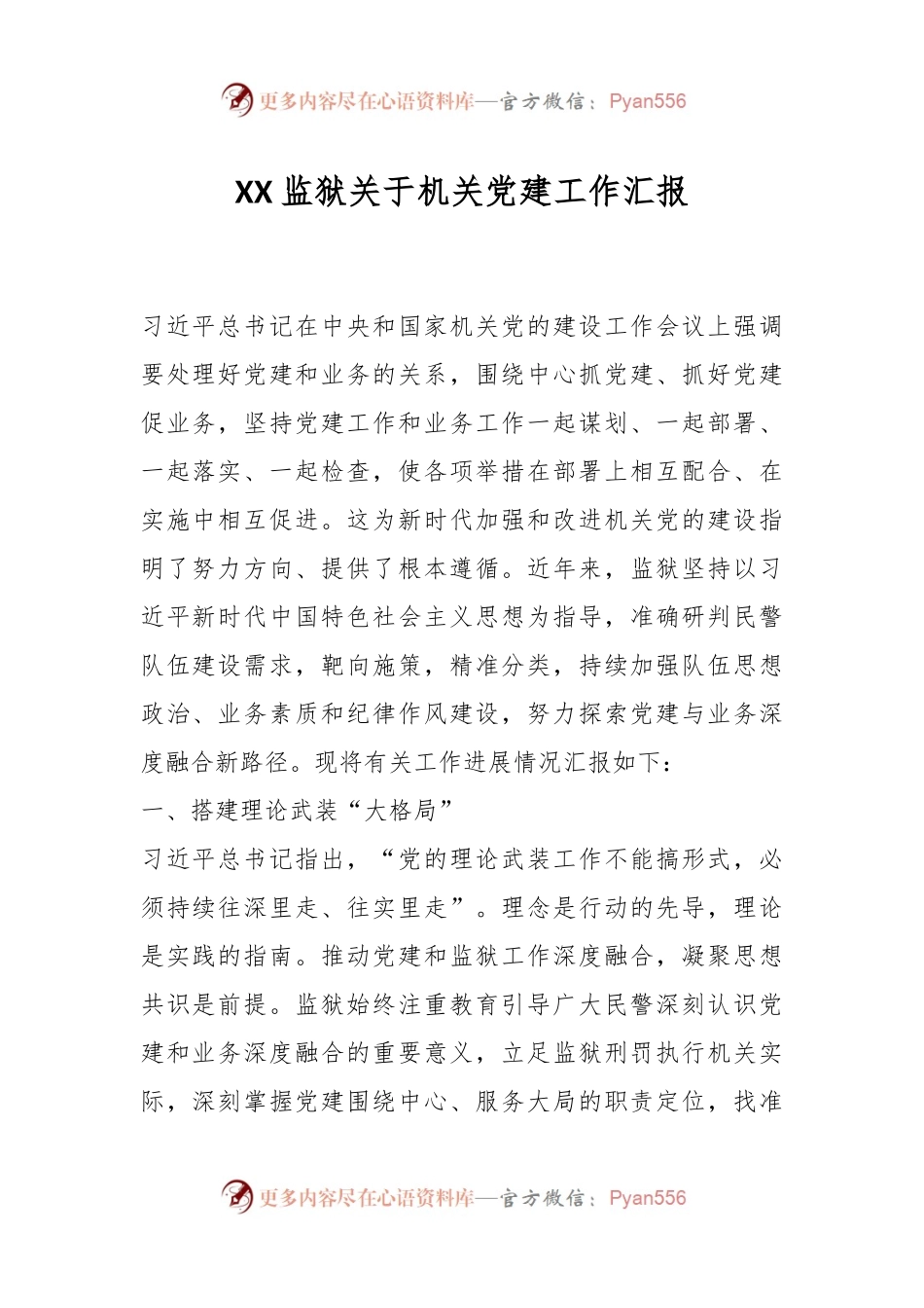XX监狱关于机关党建工作汇报.docx_第1页
