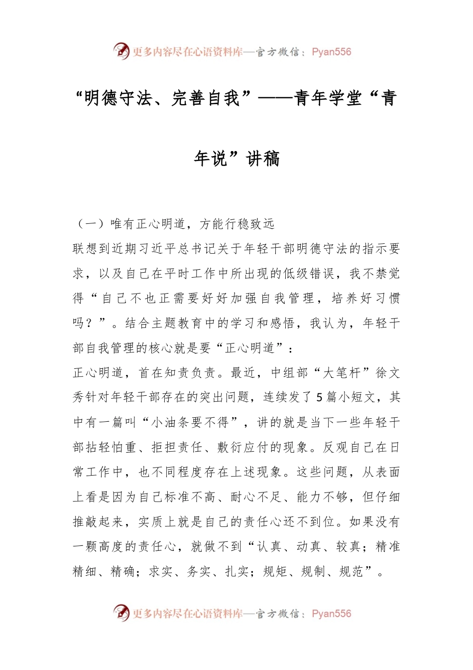 “明德守法、完善自我”——青年学堂“青年说”讲稿.docx_第1页