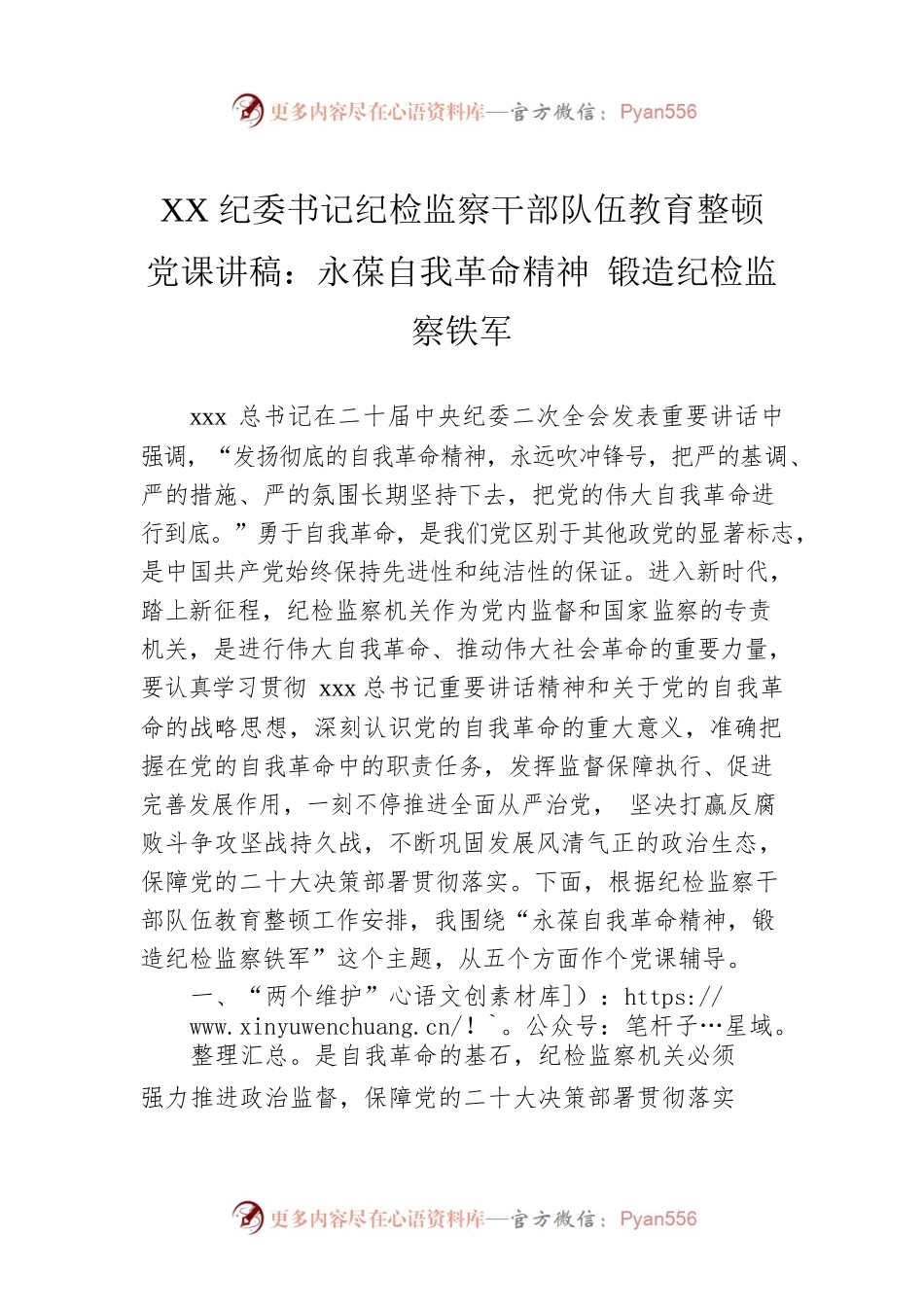 XX纪委书记纪检监察干部队伍教育整顿党课讲稿：永葆自我革命精神 锻造纪检监察铁军.docx_第1页
