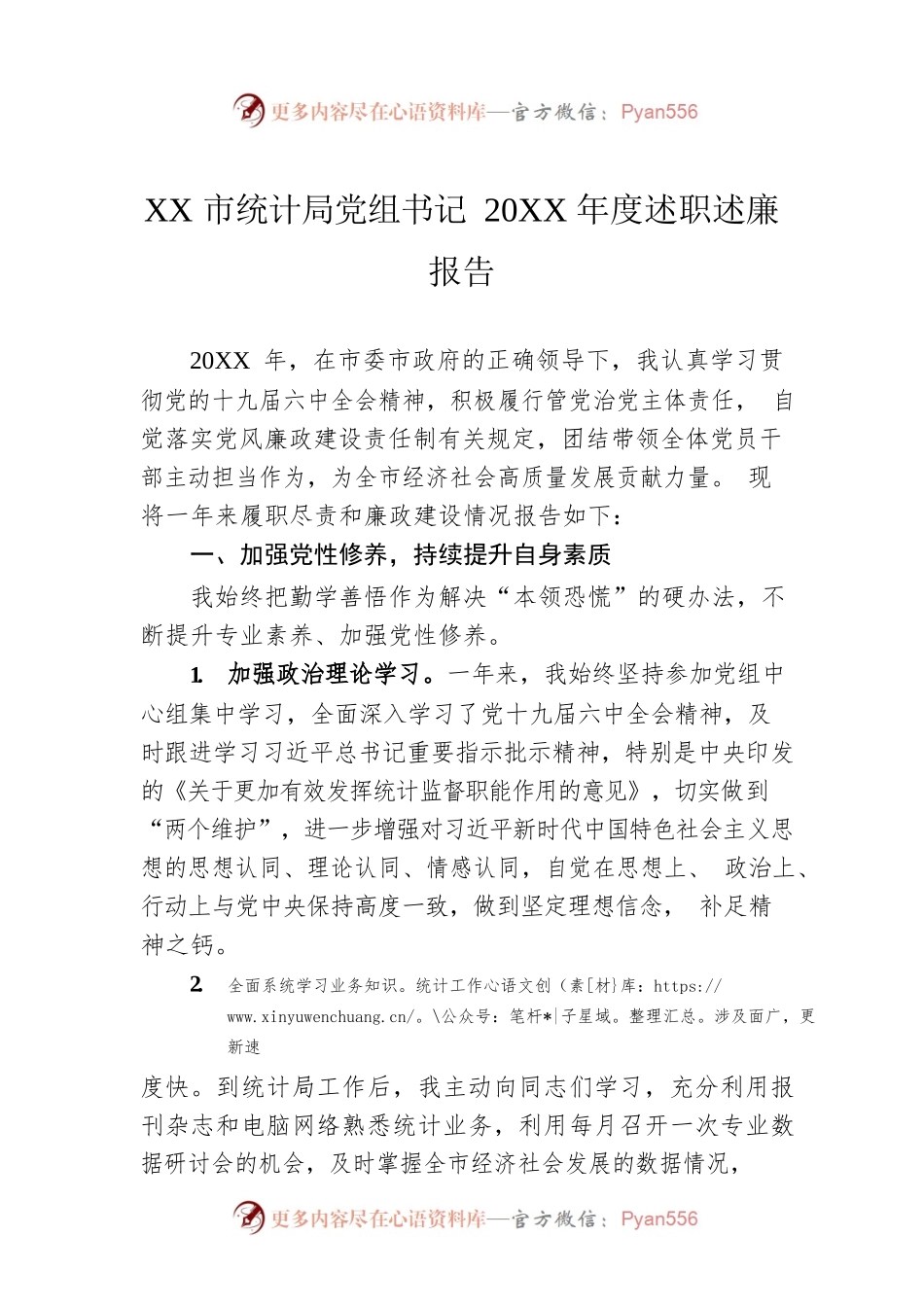 XX市统计局党组书记20XX年度述职述廉报告（20220113）.docx_第1页