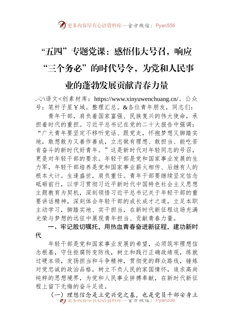 “五四”专题党课：感悟伟大号召，响应“三个务必”的时代号令，为党和人民事业的蓬勃发展贡献青春力量.docx_第1页