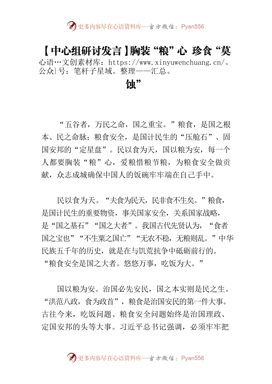 【中心组研讨发言】胸装“粮”心 珍食“莫蚀”.docx_第1页