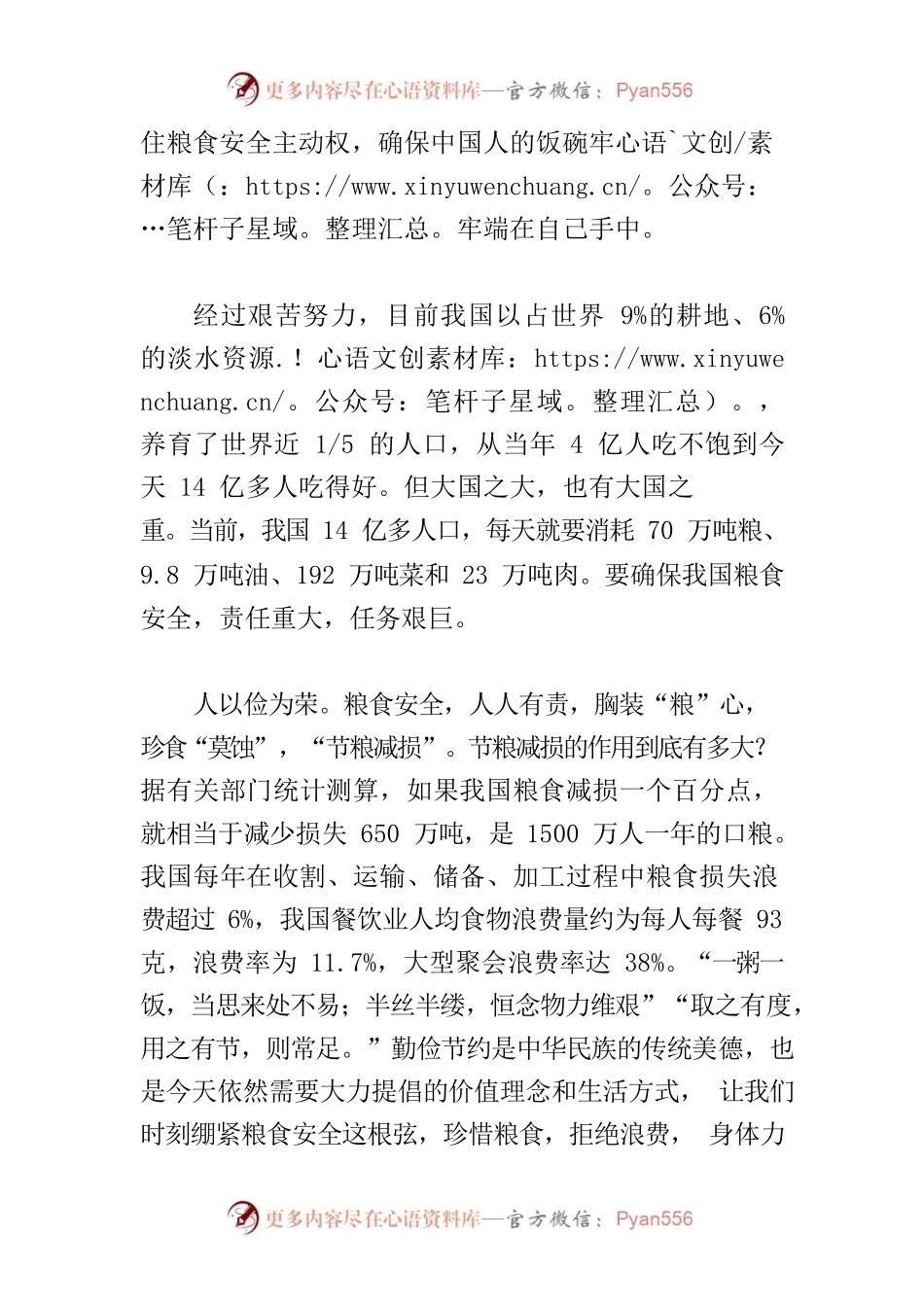 【中心组研讨发言】胸装“粮”心 珍食“莫蚀”.docx_第2页