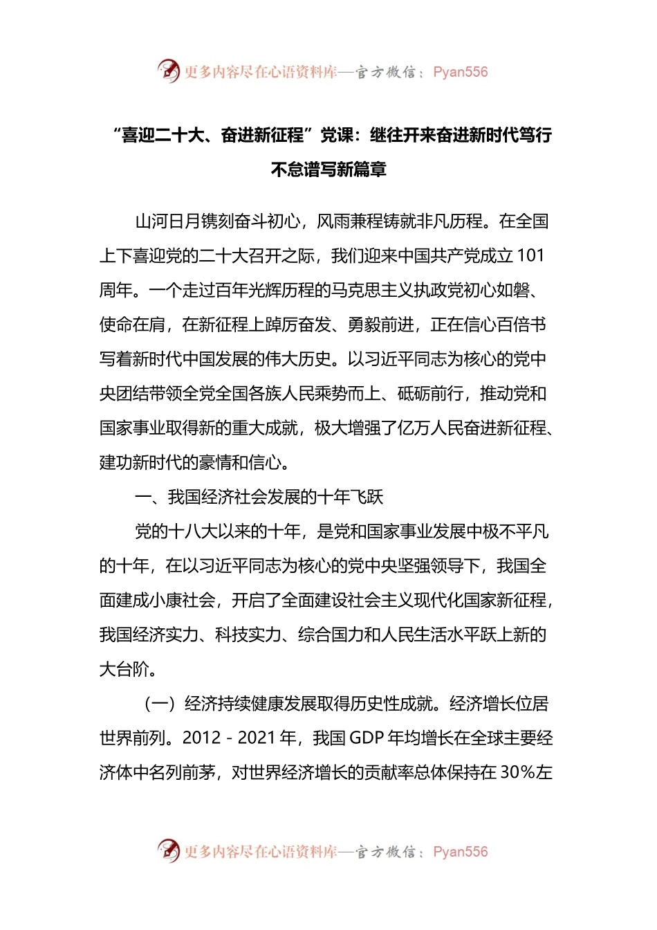 “喜迎二十大、奋进新征程”党课：继往开来奋进新时代笃行不怠谱写新篇章.docx_第1页