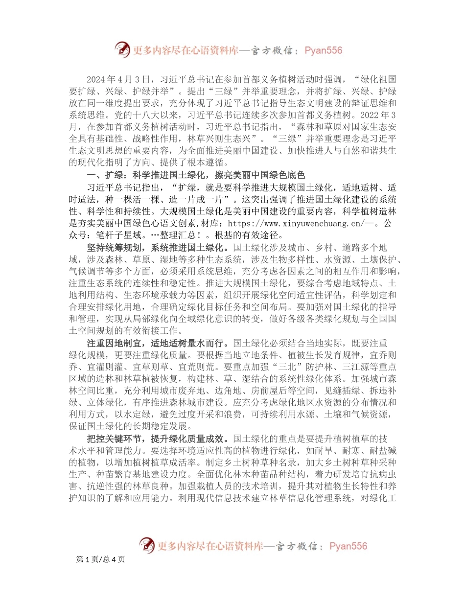 “扩绿、兴绿、护绿”并举 筑牢美丽中国生态根基.docx_第1页