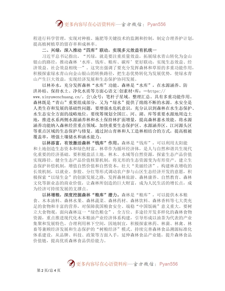 “扩绿、兴绿、护绿”并举 筑牢美丽中国生态根基.docx_第2页