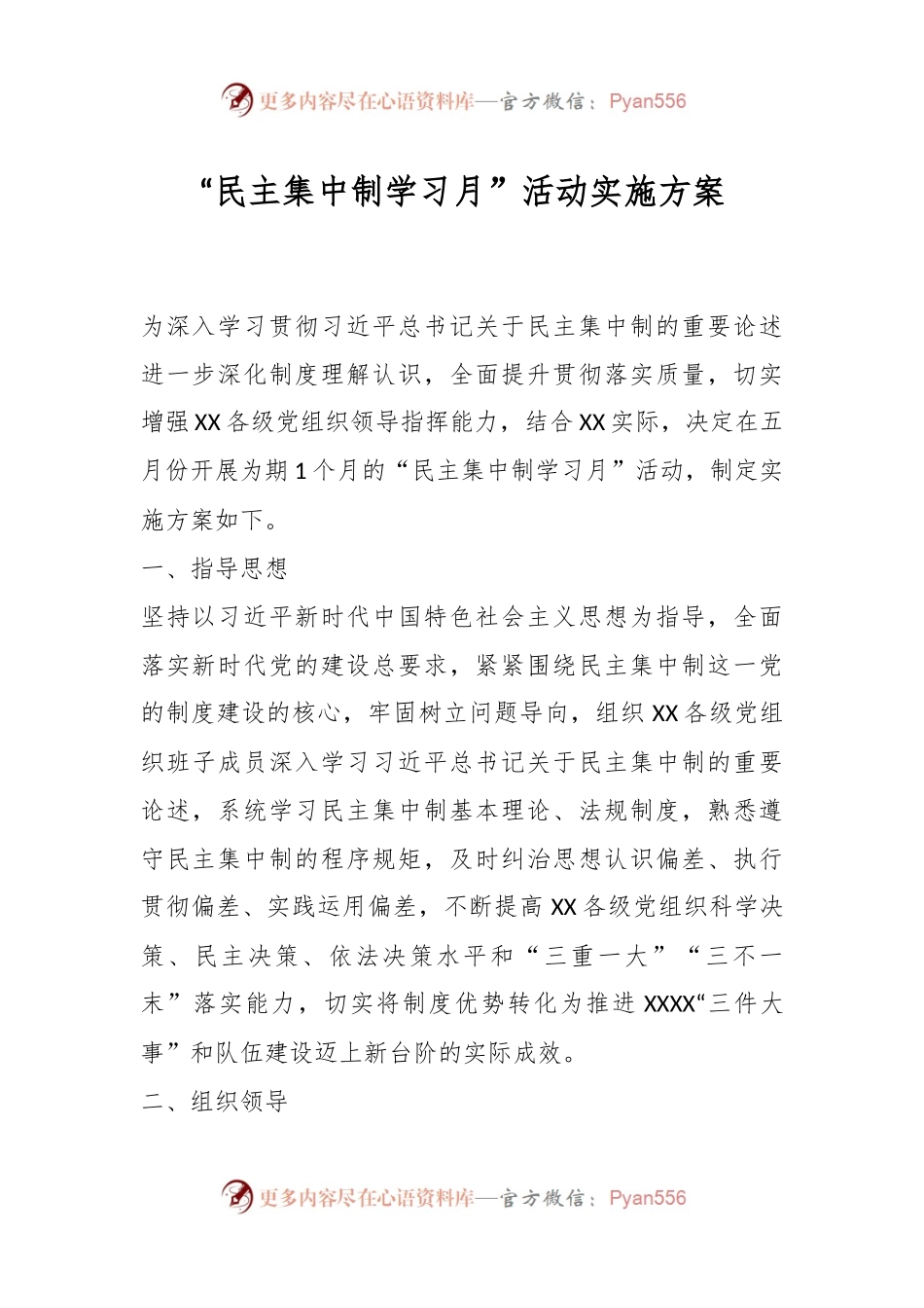 “民主集中制学习月”活动实施方案.docx_第1页