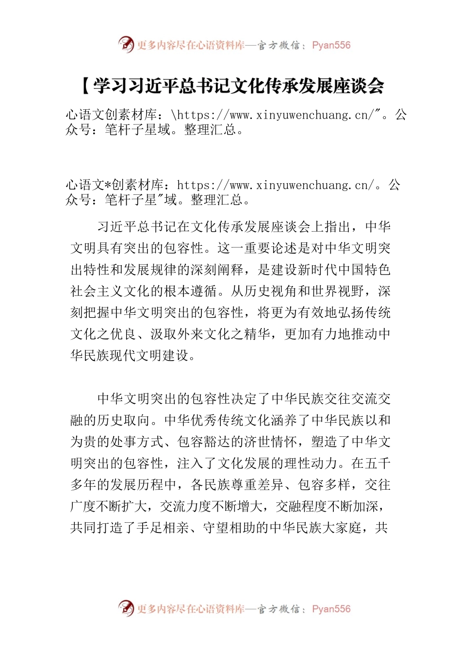 【学习习近平总书记文化传承发展座谈会重要讲话精神研讨发言】中华文明包容性彰显中华文化开放胸怀.docx_第1页
