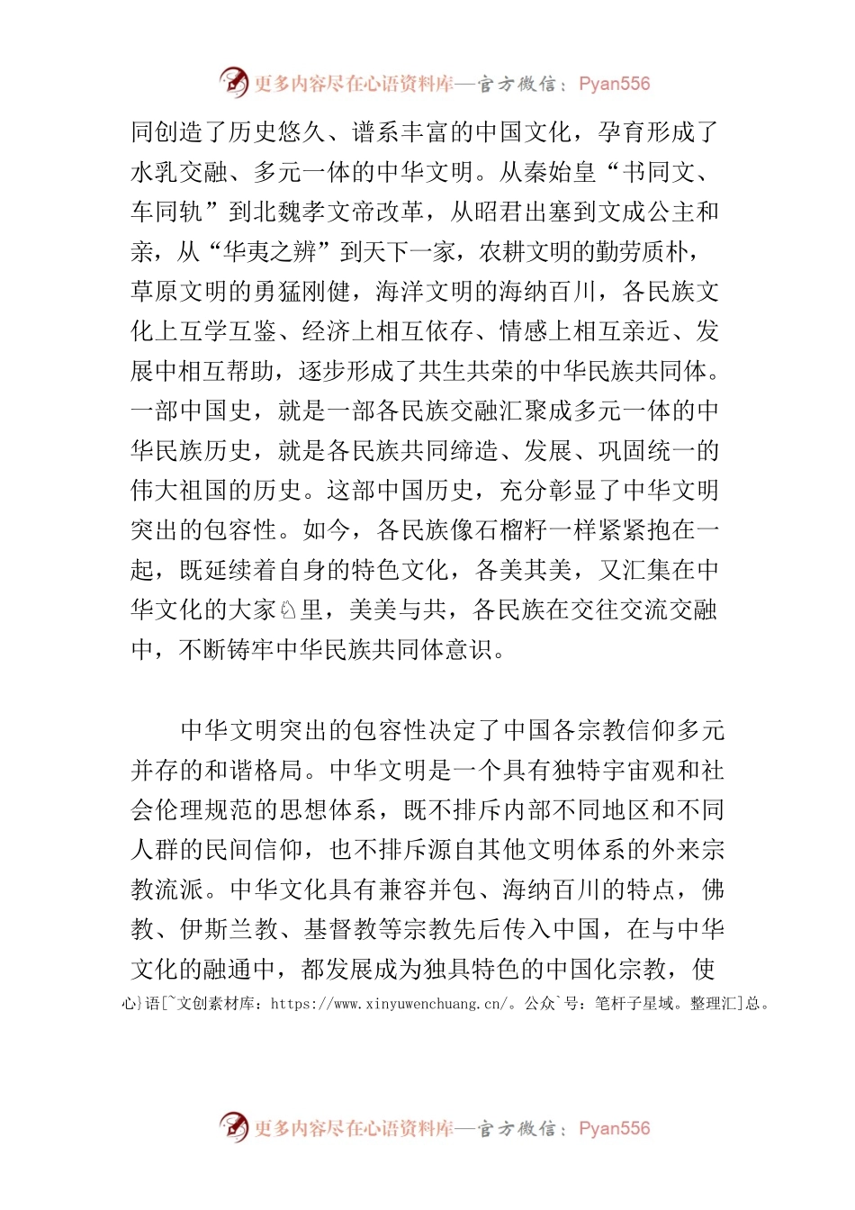 【学习习近平总书记文化传承发展座谈会重要讲话精神研讨发言】中华文明包容性彰显中华文化开放胸怀.docx_第2页