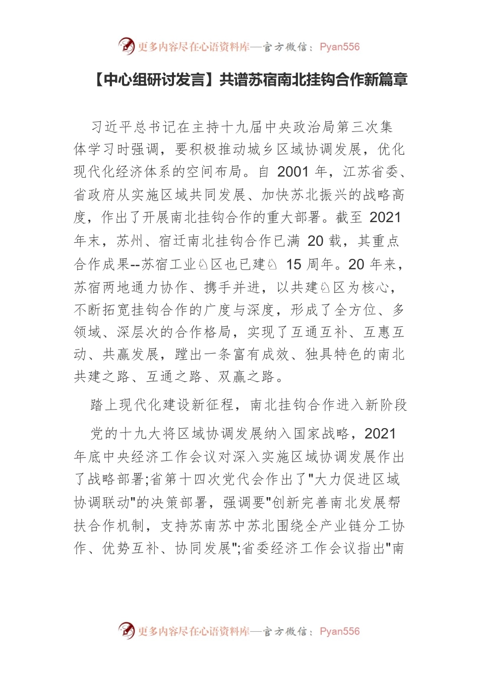 【中心组研讨发言】共谱苏宿南北挂钩合作新篇章.docx_第1页