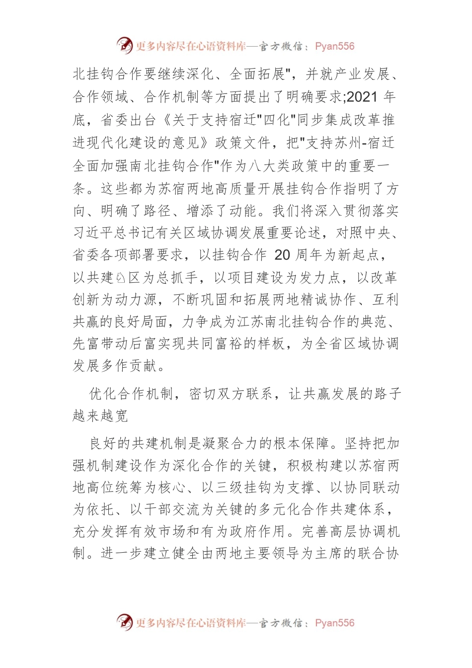 【中心组研讨发言】共谱苏宿南北挂钩合作新篇章.docx_第2页