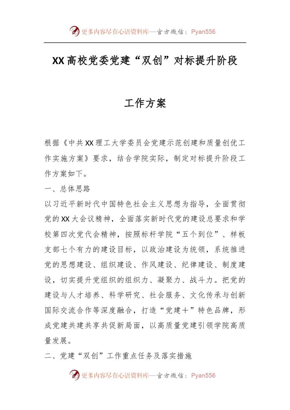 XX高校党委党建“双创”对标提升阶段工作方案.docx_第1页