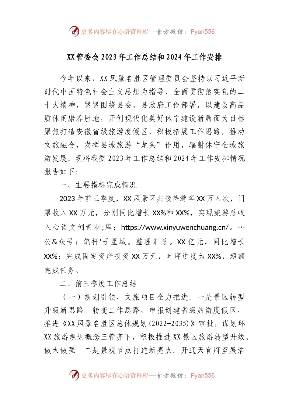 XX管委会2023年工作总结和2024年工作安排.docx_第1页