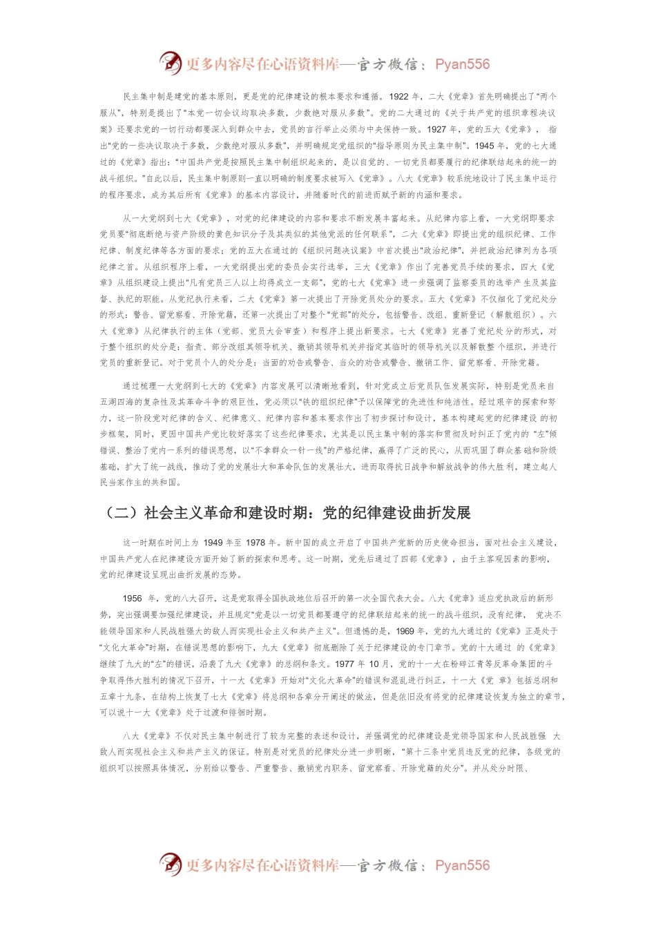 【党课讲稿】从党章的历次修改看党加强纪律建设的历程与基本经验.docx_第2页