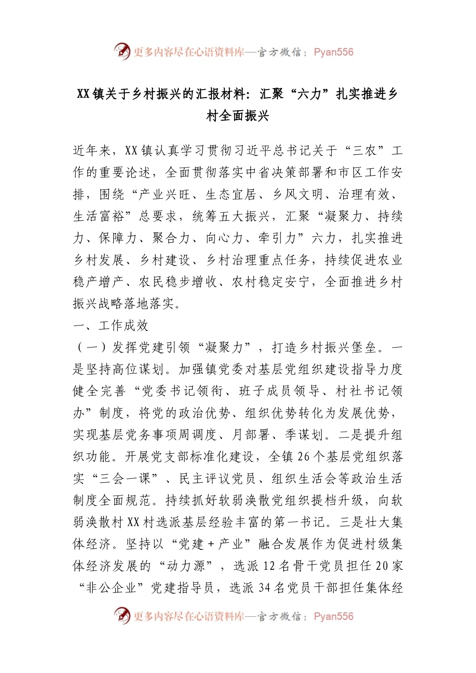 XX镇乡村振兴的汇报材料：汇聚“六力”扎实推进乡村全面振兴.docx_第1页
