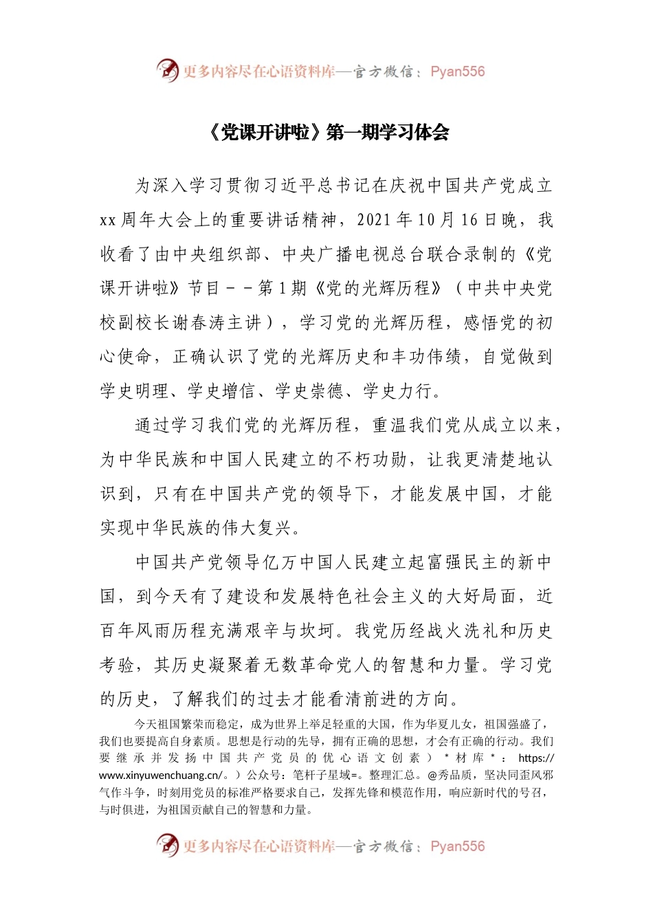 《党课开讲啦》第一期学习体会.docx_第1页
