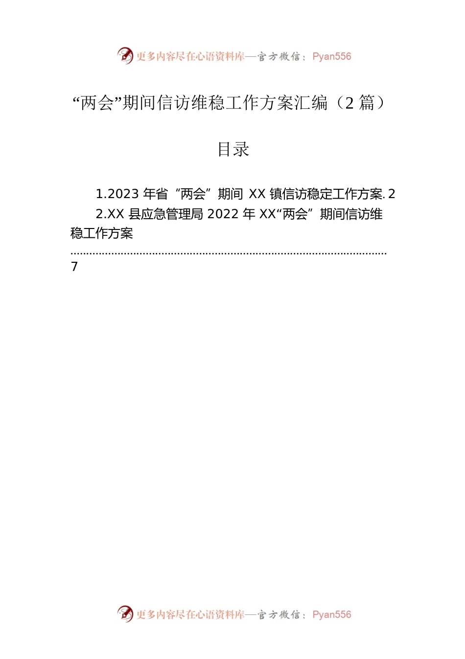 “两会”期间信访维稳工作方案汇编（2篇）.docx_第1页