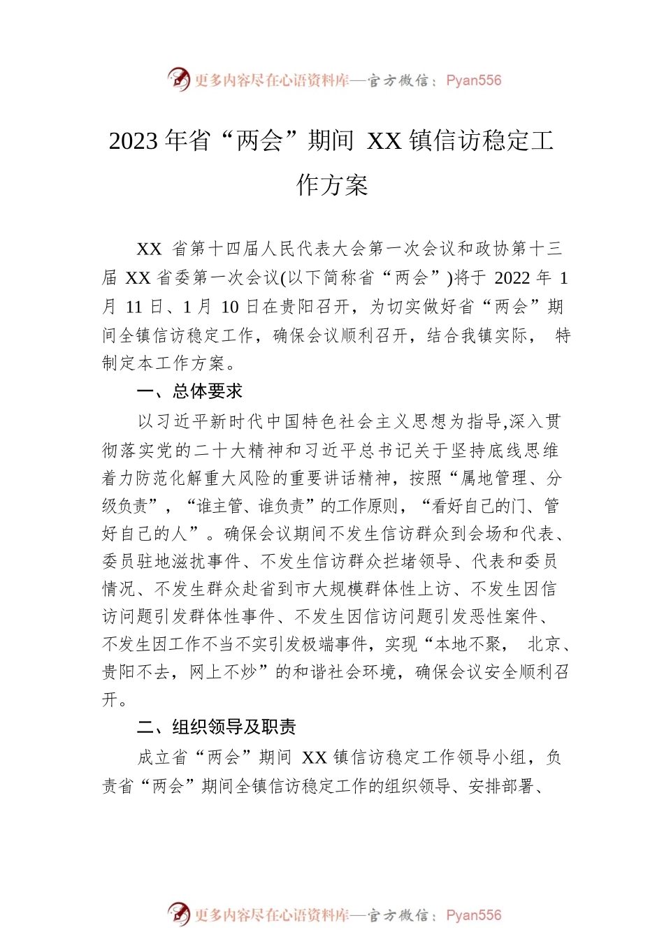 “两会”期间信访维稳工作方案汇编（2篇）.docx_第2页
