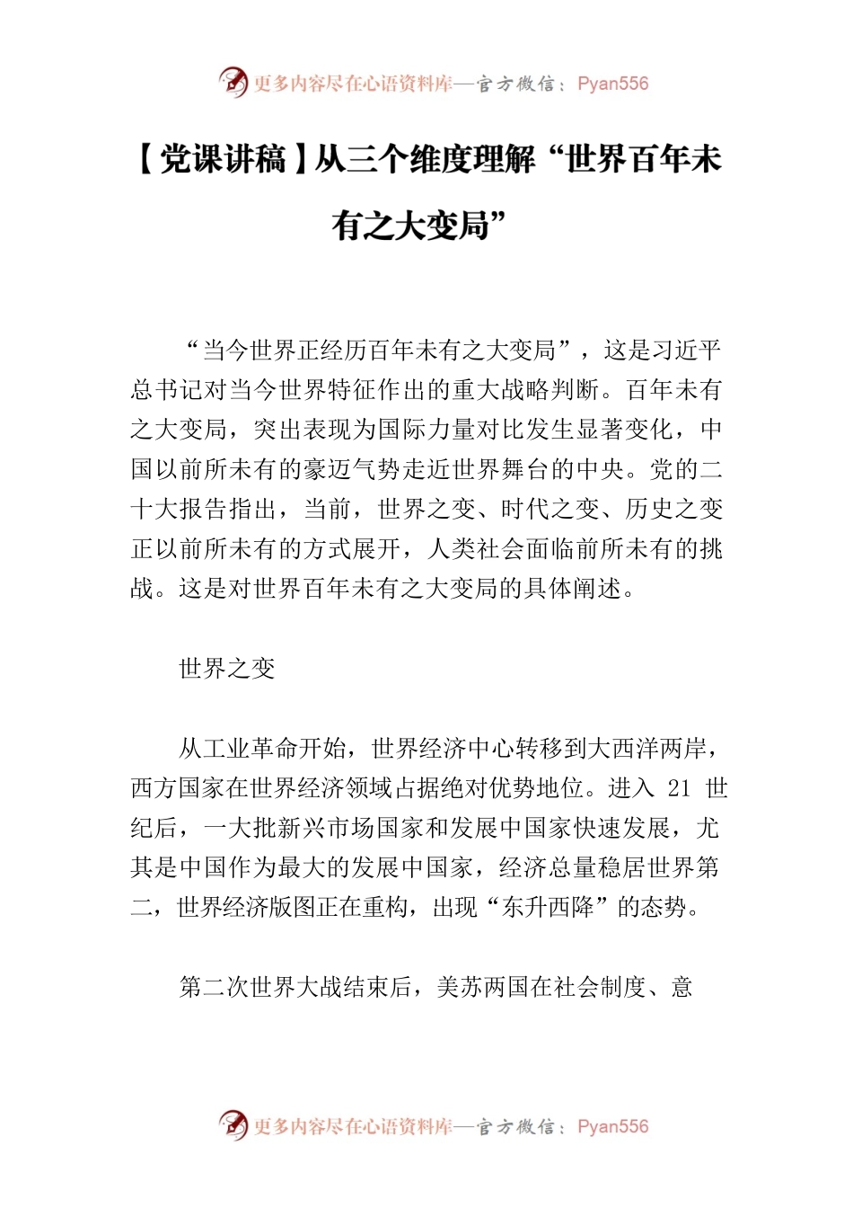 【党课讲稿】从三个维度理解“世界百年未有之大变局”.docx_第1页