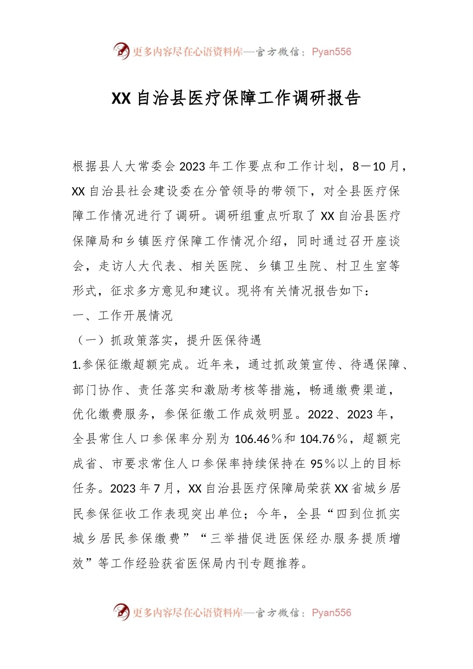 XX自治县医疗保障工作调研报告.docx_第1页
