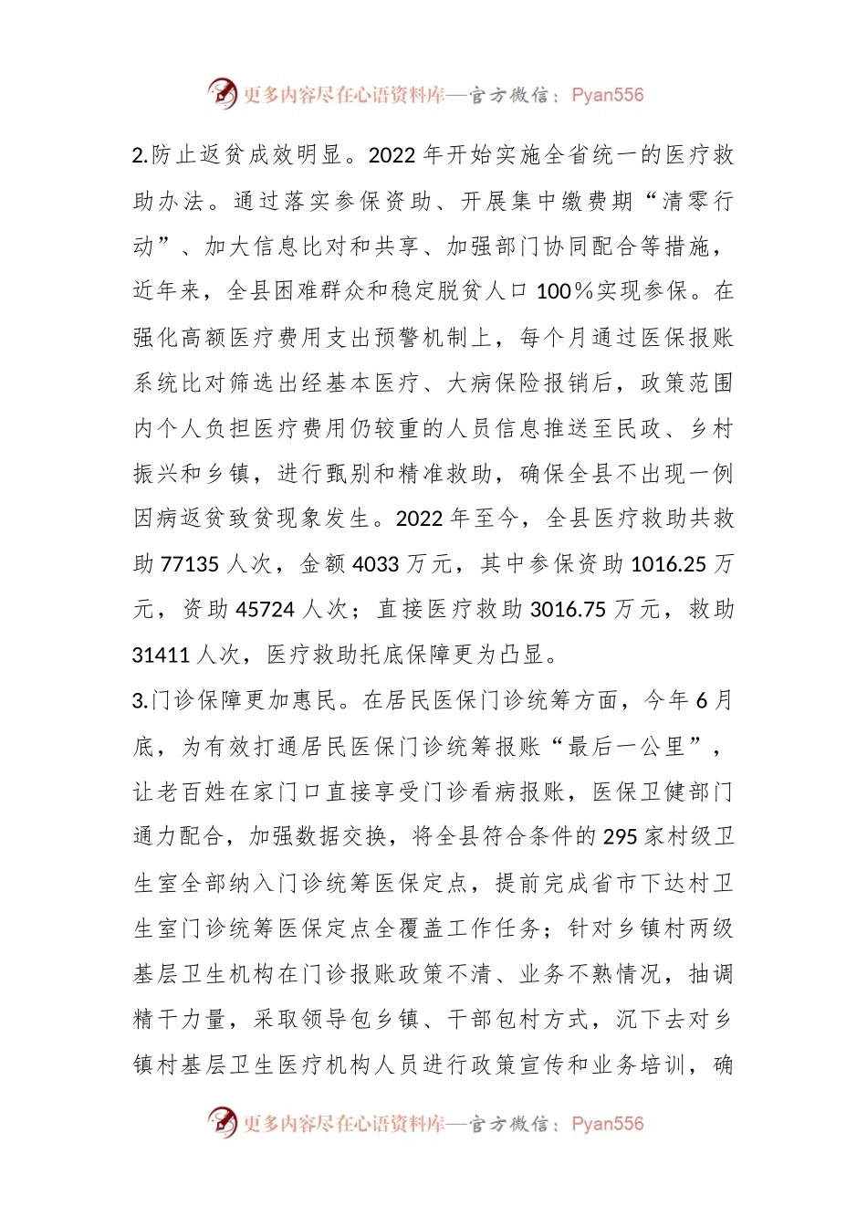 XX自治县医疗保障工作调研报告.docx_第2页