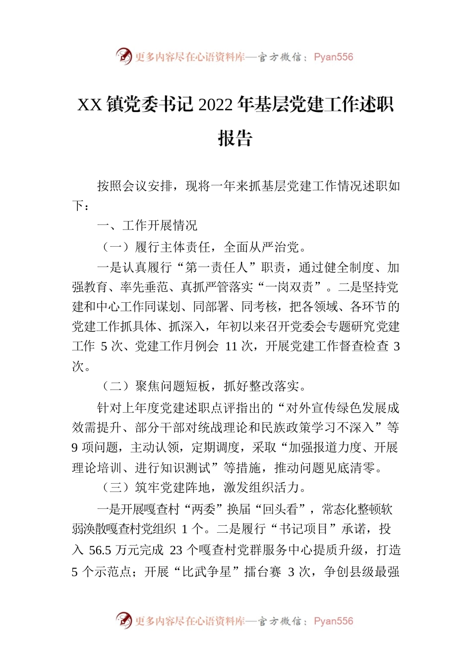 XX镇党委书记2022年基层党建工作述职报告.docx_第1页