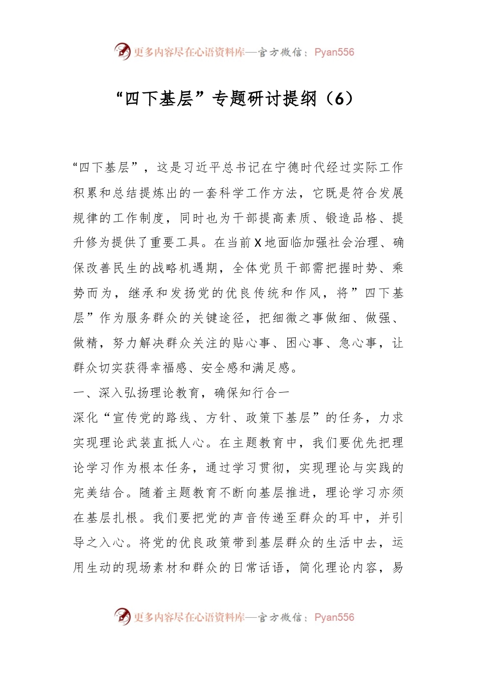 “四下基层”专题研讨提纲（6）.docx_第1页